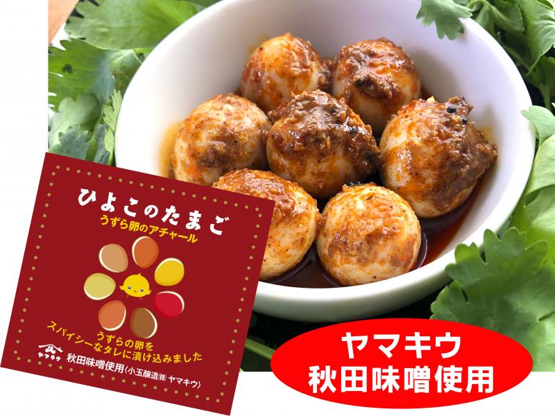 小玉醸造 株 オンラインショップ ヤマキウ 元祖秋田味噌 清酒太平山 ひよこのたまご うずら卵のアチャール 80g