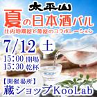 太平山「夏の日本酒バル」参加申し込み