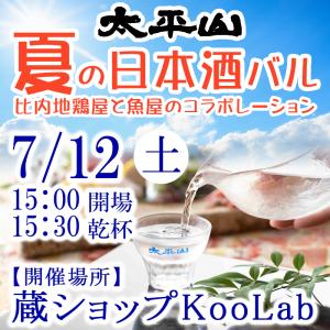 太平山「夏の日本酒バル」参加申し込み