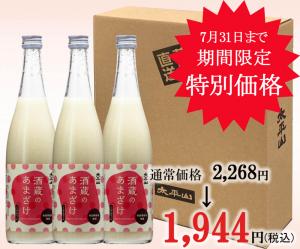 酒蔵のあまざけ　700ml×3本入