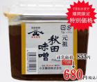 元祖秋田味噌 750gカップ