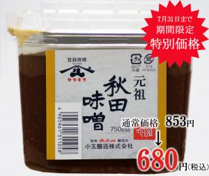 元祖秋田味噌 750gカップ