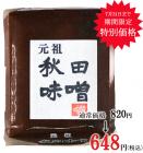 元祖秋田味噌1kgガセット