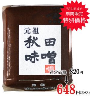 元祖秋田味噌1kgガセット