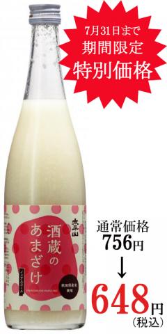 酒蔵のあまざけ　700ml