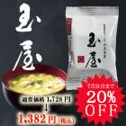 小玉本家「玉屋」即席みそ汁 【10食入】