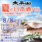 太平山「夏の日本酒バル」参加申し込み