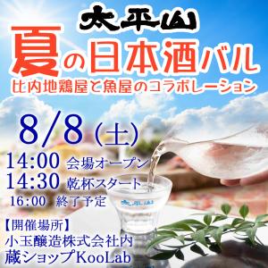太平山「夏の日本酒バル」参加申し込み