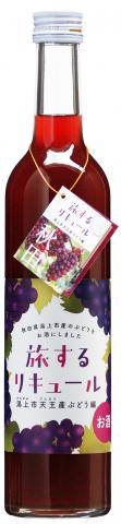 《数量限定》 旅するリキュール【潟上市天王産ぶどう編】　500ml